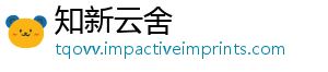 知新云舍